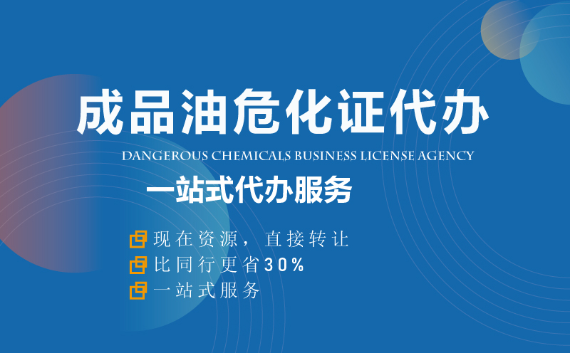 成品油?；C資質代辦